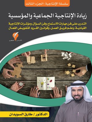 cover image of زيادة الإنتاجية الجماعية والمؤسسية